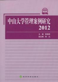 中山大学管理案例研究(2012)