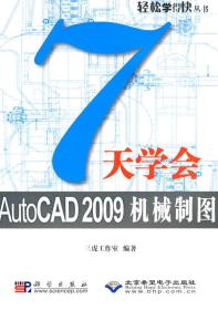 7天学会AutoCAD 2009机械制图