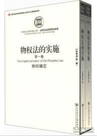 物权法的实施：第一卷：物权确定 第二卷：城镇拆迁与物权