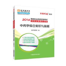 中药学综合知识与技能/2016年国家执业药师资格考试冲刺全真模拟试卷