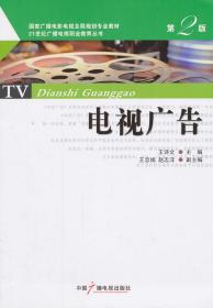 电视广告（第2版）/国家广播电影电视总局规划专业教材·21世纪广播电视职业教育丛书