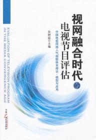 视网融合时代的电视节目评估：中国电视网络人气指数体系理论、模型与应用