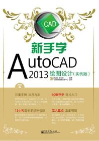 新手学AutoCAD 2013绘图设计（实例版）