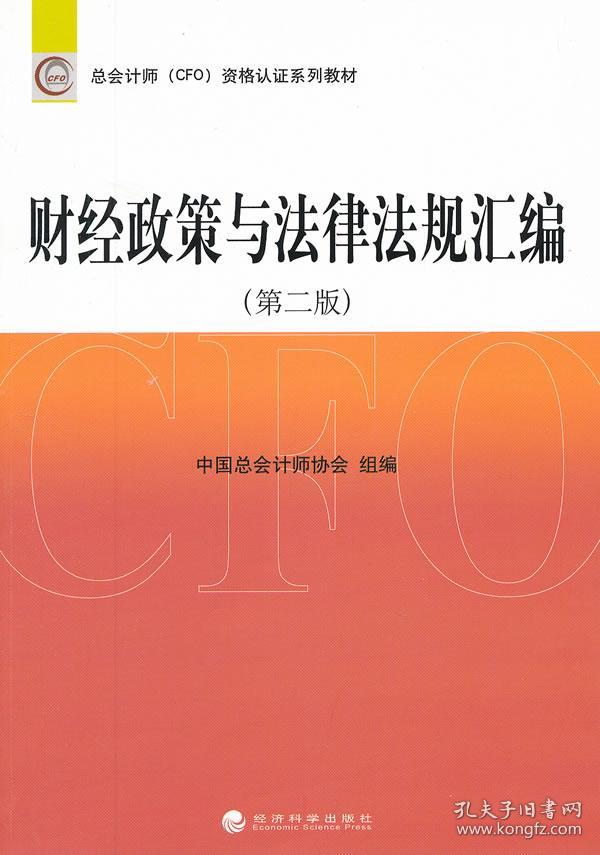 财经政策与法律法规汇编（第2版）