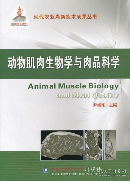 现代农业高新技术成果丛书：动物肌肉生物学与肉品科学