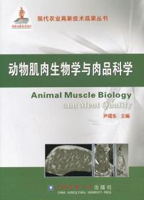 现代农业高新技术成果丛书：动物肌肉生物学与肉品科学