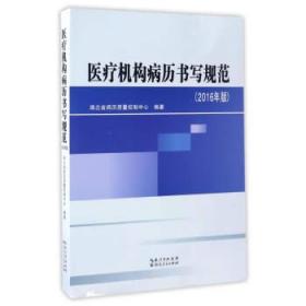 医疗机构病历书写规范（2016年版）