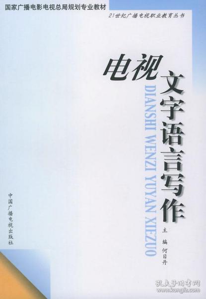 电视文字语言写作——21世纪广播电视职业教育丛书