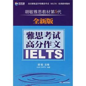 新航道·胡敏雅思教材第5代：雅思考试高分作文