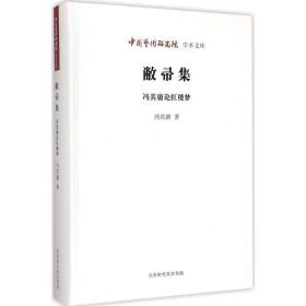 中国艺术研究院学术文库：敝帚集·冯其庸论红楼梦