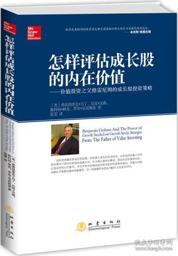 怎样评估成长股的内在价值：价值投资之父格雷厄姆的成长股投资策略