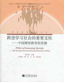 跨进学习社会的重要支柱--中国继续教育的发展(精)/终身教育研究丛书