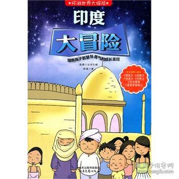 环游世界大探险--印度大冒险