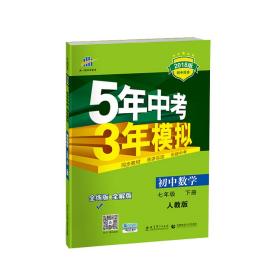 5年中考3年模拟：初中数学（七年级 下 RJ 全练版 初中同步课堂必备）