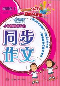 2013小学双色同步作文：4年级（上）