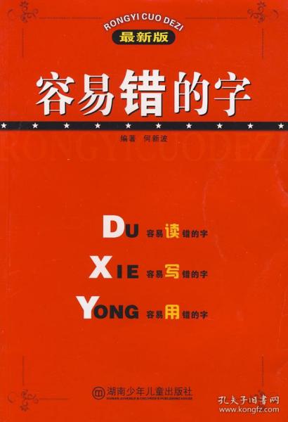 容易错的字（最新版）