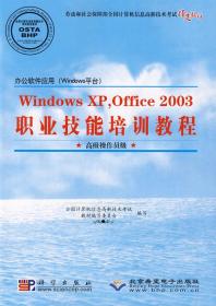 Windows XP Office 2003职业技能培训教程（高级操作员级）