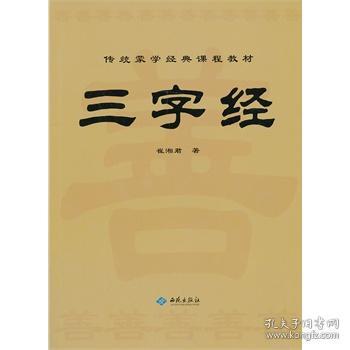 三字经