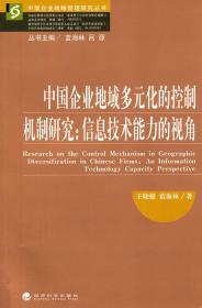 中国企业战略管理研究丛书·中国企业地域多元化的控制机制研究：信息技术能力的视角