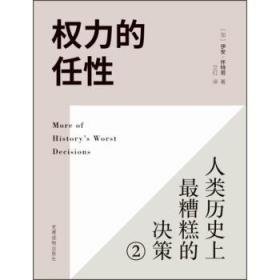 权力的任性2 人类历史上最糟糕的决策