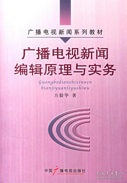 广播电视新闻编辑原理与实务