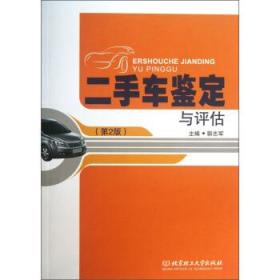二手车鉴定与评估（第2版）/高等职业教育“十二五”规划教材·汽车类