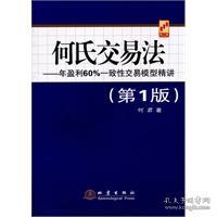 何氏交易法：年盈利60%一致性交易模型精讲