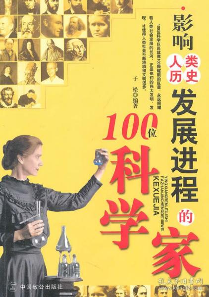 影响人类历史发展进程的100位科学家