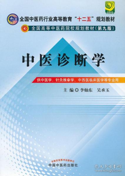 全国中医药行业高等教育“十二五”规划教材·全国高等中医药院校规划教材（第9版）：中医诊断学