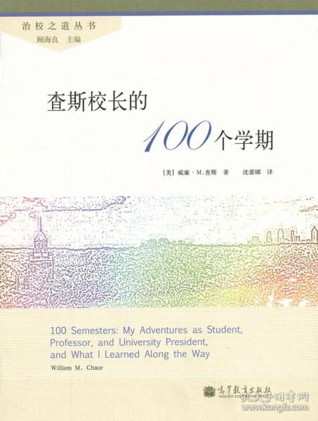 查斯校长的100个学期