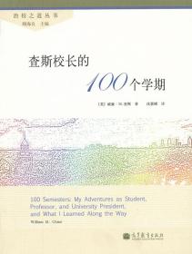 查斯校长的100个学期