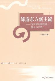 缔造东方新主流——当代新闻期刊的理念与实践