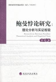 鲍曼悖论研究：理论分析与实证检验