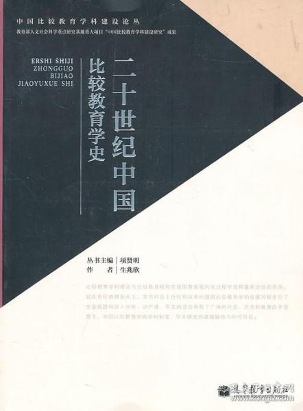 二十世纪中国比较教育学史