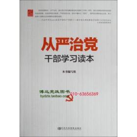 从严治党干部学习读本