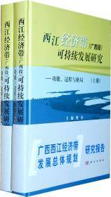 西江经济带（广西段）可持续发展研究--功能、过程与格局