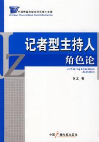 记者型主持人角色论