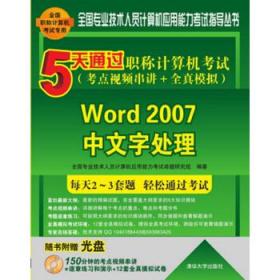 5天通过职称计算机考试·考点视频串讲＋全真模拟：Word 2007中文字处理