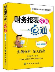 财务报表分析一点通（年报实例版）