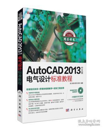 AutoCAD 2013中文版电气设计标准教程