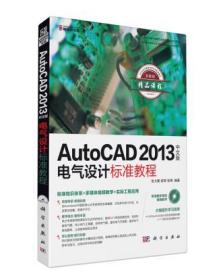AutoCAD 2013中文版电气设计标准教程
