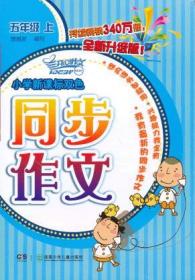 2013小学双色同步作文：5年级（上）