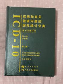 疾病和有关健康问题的国际统计分类ICD-10（第十次修订本）第一卷  赠全套电子书