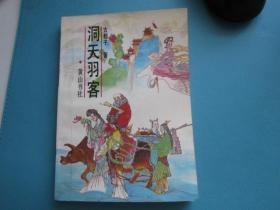 《洞天羽客》又名《道教名山录》