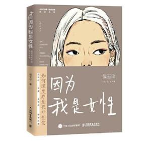 因为我是女性：如何深度疗愈代际创伤