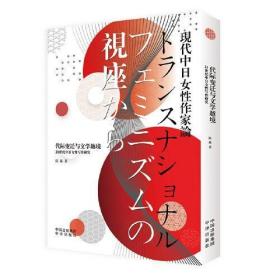 代际变迁与文学越境：21世纪中日女性写作研究