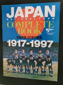原版日本国家队1917-1997全彩铜版特别附录