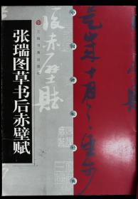 中国碑帖经典 张瑞图草书后赤壁赋9787806720059上海书画出版社