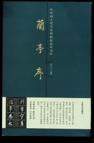中国古代名家碑帖技法丛书 兰亭序 9787807025450吉林文史出版社