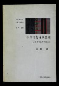 中国当代书法思潮 沈伟  著 中国美术学院出版社